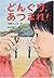 どんぐり、あつまれ! (わくわく幼年どうわ)