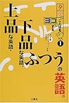 上品な英語・下品な英語、ふつうの英語。 (タテのことばをヨコにするシリーズ) 上品な英語・下品な英語、ふつうの英語。 (タテのことばをヨコにするシリーズ)