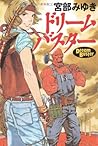 ドリームバスター