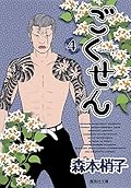 ごくせん 4 [Gokusen 4]