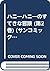 ハニーハニーのすてきな冒険 (第2巻) by Hideko Mizuno