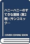 ハニーハニーのすてきな冒険 (第2巻) (サンコミックス)