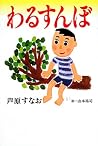 わるすんぼ (きらきらジュニアライブシリーズ)