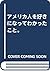 アメリカ人を好きになってわかったこと。