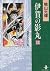 伊賀の影丸 (11) (秋田文庫)