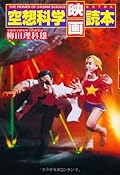 空想科学映画読本