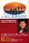 人はなぜ生まれいかに生きるのか―新装版・自分のための「霊学」のすすめ 人はなぜ生まれいかに生きるのか―新装版・自分のための「霊学」のすすめ