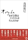 オウム-なぜ宗教はテロリズムを生んだのか- オウム-なぜ宗教はテロリズムを生んだのか-