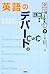 英語のデパート。和TO英―百貨店的英会話百科集 (タテのことばをヨコにするシリーズ)