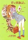 夢の博物誌b―山田章博傑作短篇集 (Paper comics) 夢の博物誌b―山田章博傑作短篇集 (Paper comics)