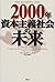 2000年資本主義社会の未来