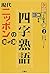 現代ニッポンの四字熟語 和to英