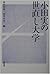 小田実の世直し大学