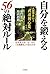 自分を鍛える56の絶対ルール―『武道初心集』を読む by Daidōji Yūzan
