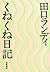 くねくね日記