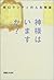 田口ランディの人生相談 神様はいますか?