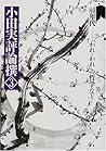 小田実評論撰〈3〉80年代―「われ=われ」の哲学など