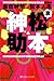 裏松本紳助 (幻冬舎よしもと文庫)