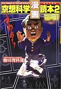 空想科学「漫画」読本 2