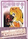 銀の花びら (3) (講談社漫画文庫)