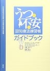 うつと不安の認知療法練習帳ガイドブック
