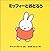 Miffy Dances (Japanese edition)