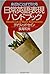 身近なことばで引ける日常英語表現ハンドブック