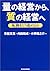 「量」の経営から、「質」の経営へ―転換をどう進めるか