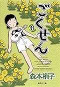 (- Comic version Shueisha Bunko) 8 Gokusen (2010) ISBN: 4086191482 [Japanese Import]