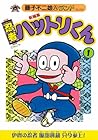 新編集忍者ハットリくん 1 (藤子不二雄Aランド Vol. 29) 新編集忍者ハットリくん 1 (藤子不二雄Aランド Vol. 29)