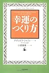 幸運のつくり方 幸運のつくり方