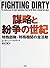 謀略と紛争の世紀―特殊部隊・特務機関(エージェント)の全活動