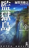 監獄島下 (カッパノベルス) 監獄島下 (カッパノベルス)