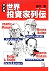 マンガ 世界投資家列伝―バフェット、マンガー、グレアム、フィッシャー (ウィザードコミックス)