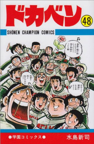 ドカベン (48) (少年チャンピオン・コミックス)