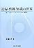 「記録・情報・知識」の世界―オントロジ・アルゴリズムの研究