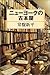 ニューヨークの古本屋