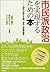 市民派政治を実現するための本―わたしのことはわたしが決める