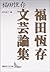 Fukuda Tsuneari literary essays (Kodansha literary Novel) (20... by Tsuneari Fukuda