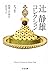 辻静雄コレクション 2 (全3巻) (ちくま文庫)