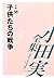 小田実全集 小説〈38〉子供たちの戦争