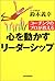 コーチングのプロが教える心を動かすリーダーシップ