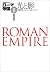 End of empire 3 NHK Special Roman Empire (2004) ISBN by 青柳 正規