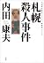 札幌殺人事件 (内田康夫旅情ミステリー愛蔵版シリーズ)