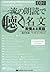 一流の朗読で聴く名文-「智」を求める
