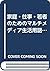 家庭・仕事・若者のためのマルチメディア生活用語辞典