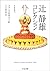 辻静雄コレクション〈1〉フランス料理の手帖・舌の世界史