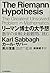 リーマン博士の大予想 数学の未解決最難問に挑む