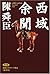 西域余聞―新篇西域シルクロード物語 随筆集
