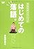 はじめての落語。 春風亭昇太ひとり会 (ほぼ日CDブックス)